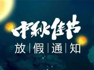 中秋節(jié)放假通知